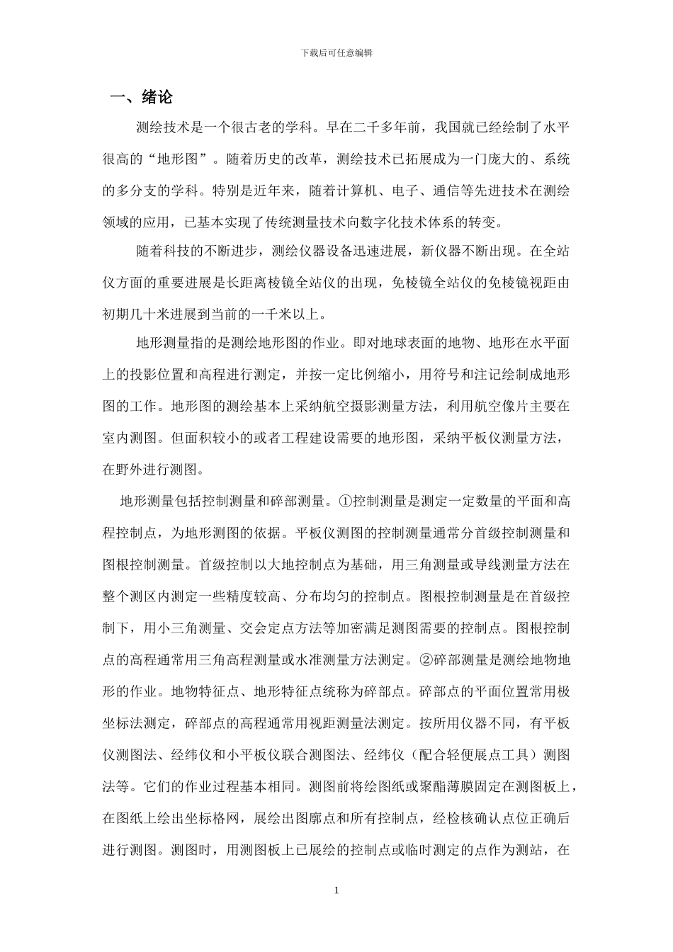 工程测量论文_第1页