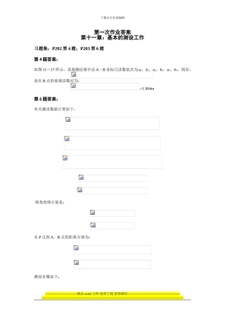 工程测量课本课后习题部分答案