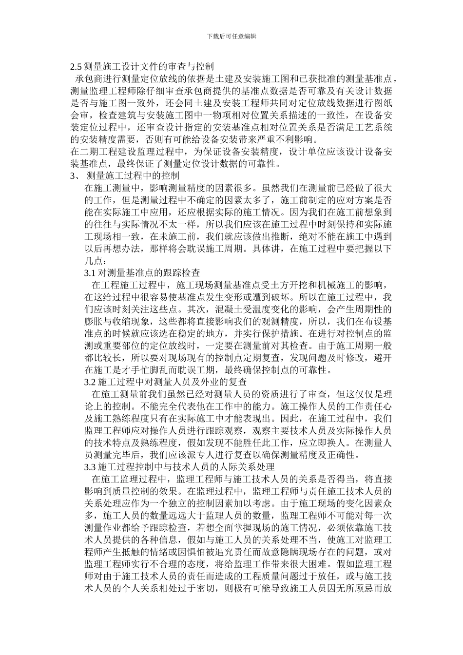 工程测量质量控制方法实践与分析_第2页