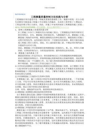 工程测量质量控制方法实践与分析