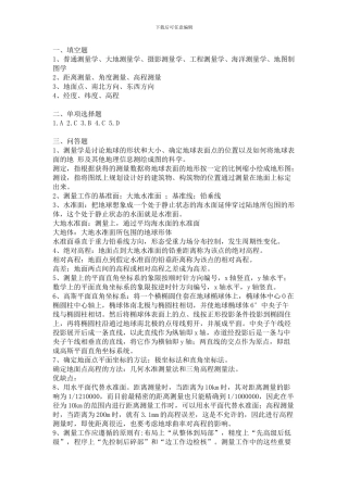 工程测量课后题答案