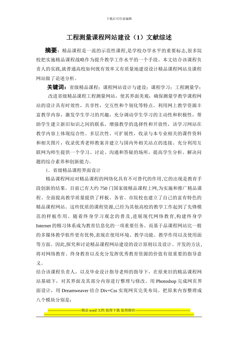 工程测量课程网站设计文献综述_第1页