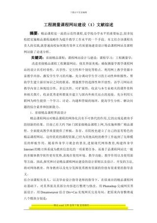 工程测量课程网站设计文献综述