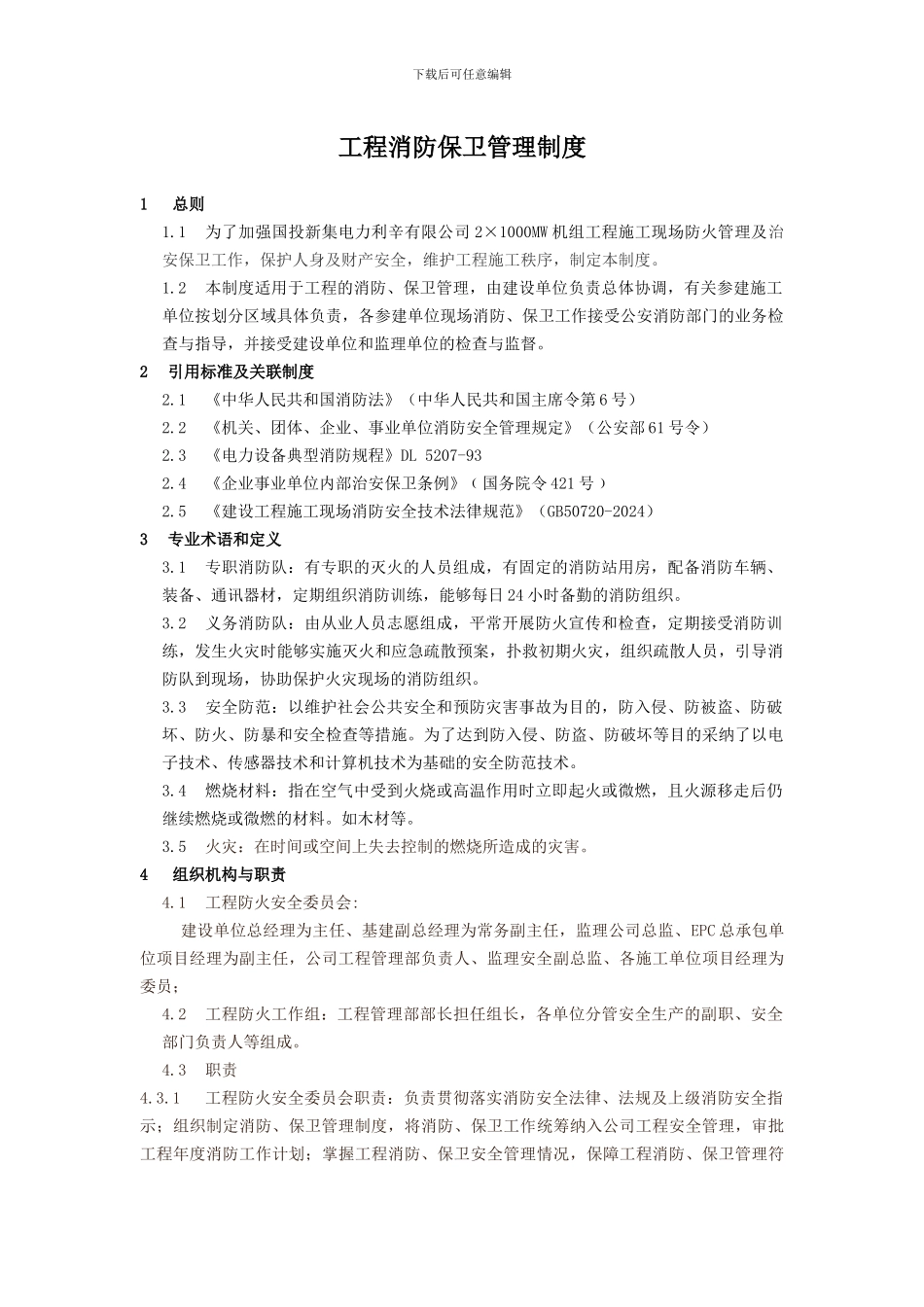 工程消防保卫管理制度_第1页