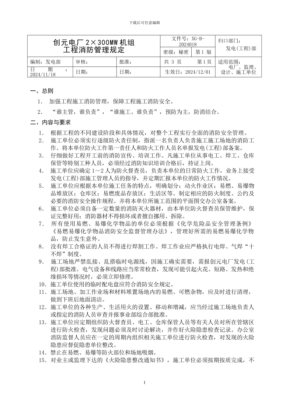 工程消防管理规定1128_第1页