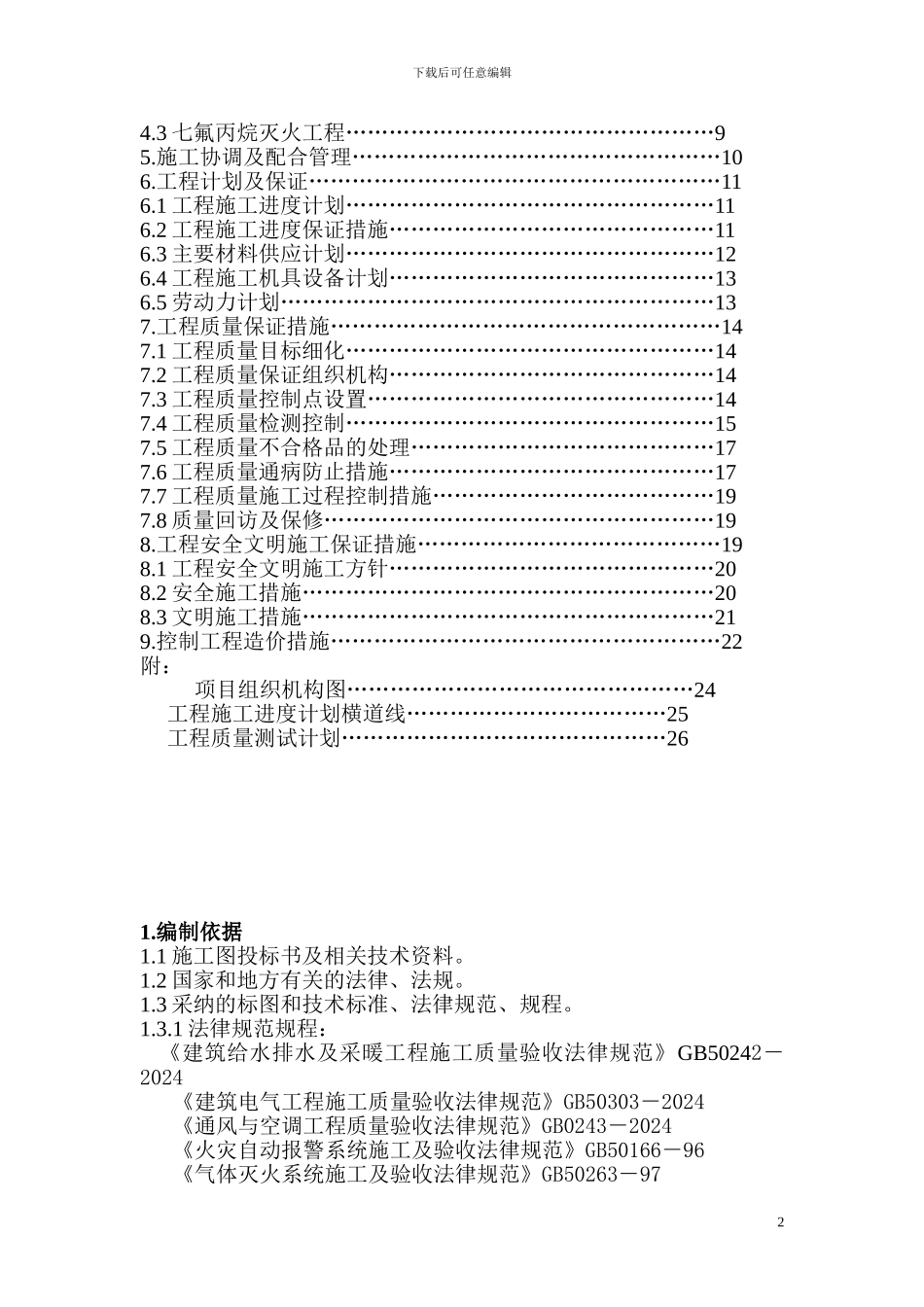 工程消防设施改造施工方案_第2页
