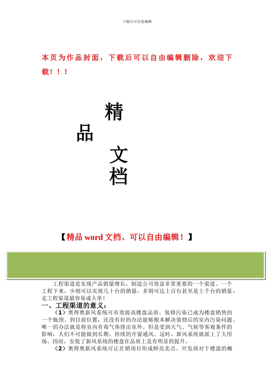 工程渠道营销方案_第1页