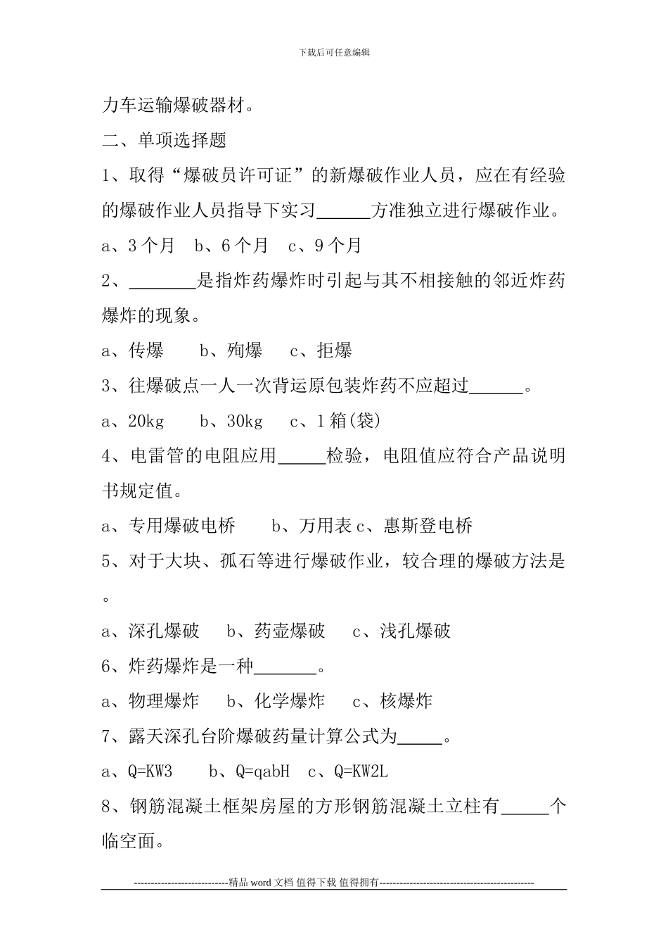工程爆破作业人员培训考试试题_第2页