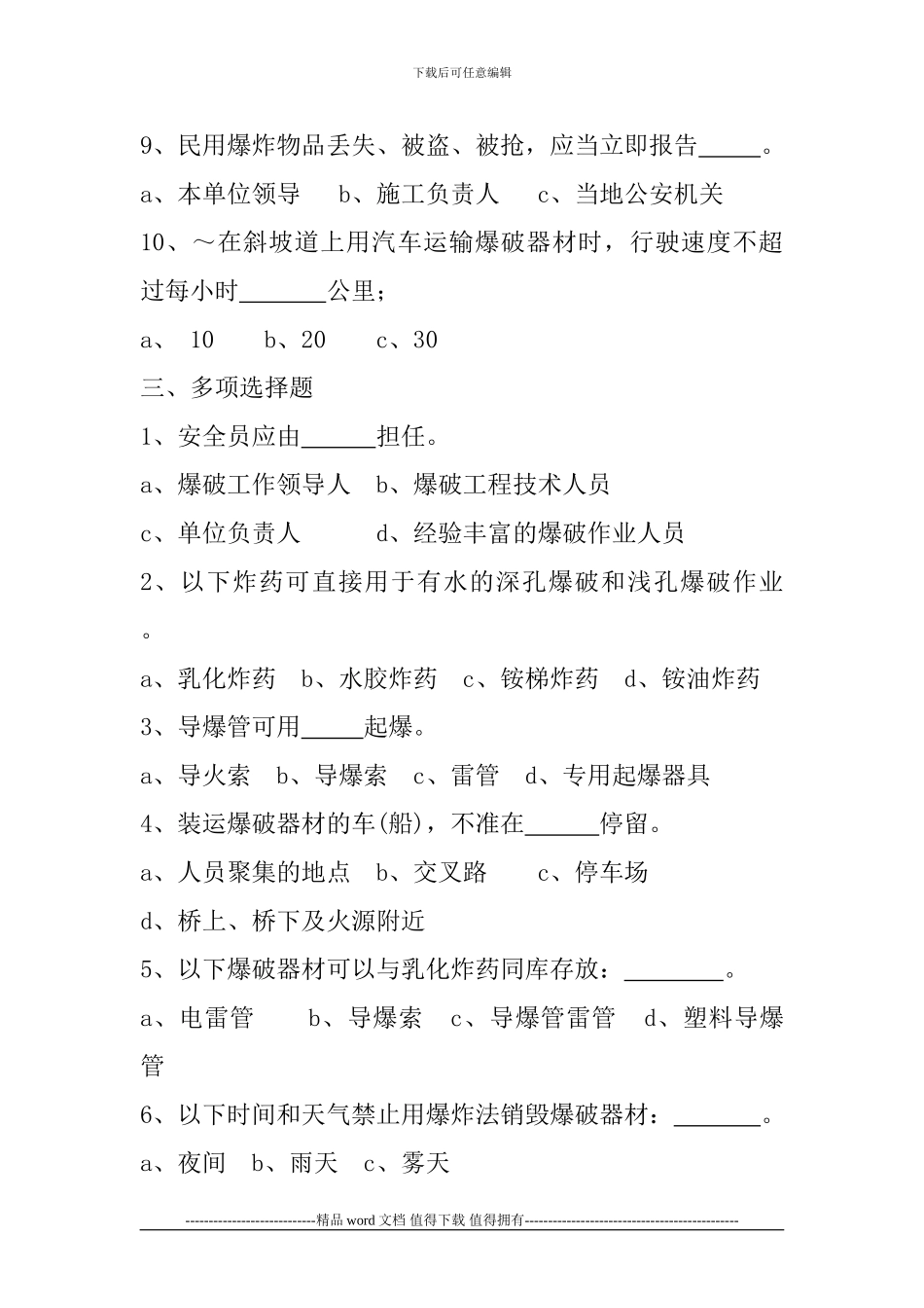 工程爆破作业人员培训考试试题_第3页