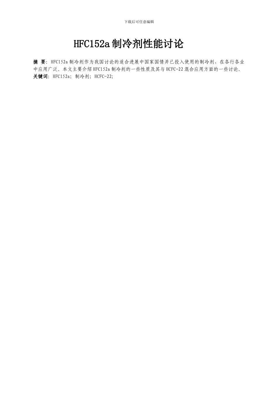 工程热力学论文制冷剂_第1页