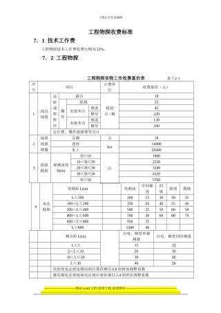 工程物探实物工作收费计价表