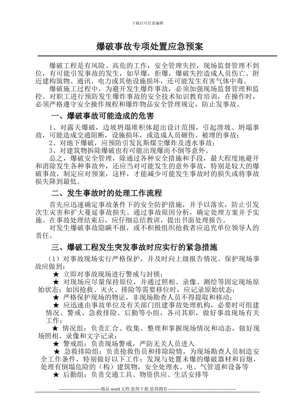 工程爆破事故专项处置应急预案_第2页