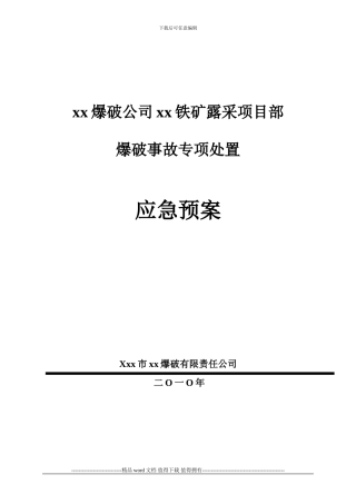 工程爆破事故专项处置应急预案