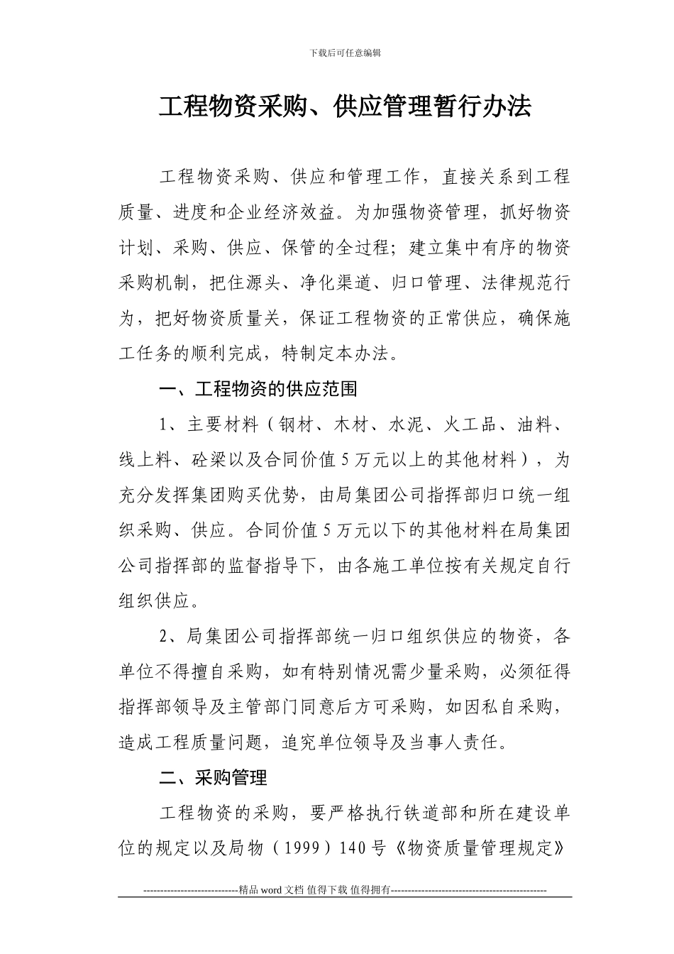 工程物资采购、供应管理暂行办法_第1页