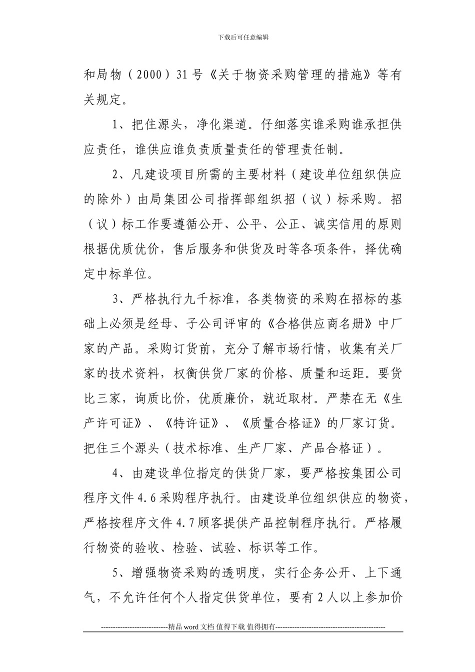 工程物资采购、供应管理暂行办法_第2页