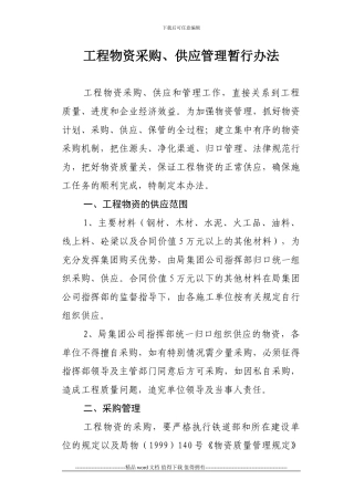 工程物资采购、供应管理暂行办法