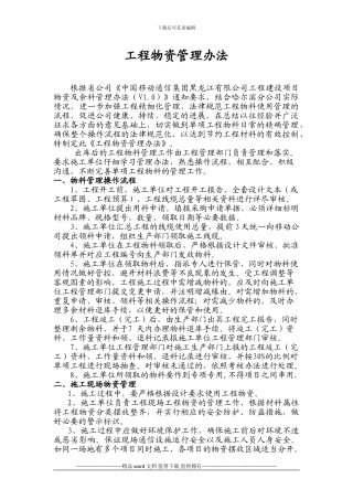 工程物资管理办法.word