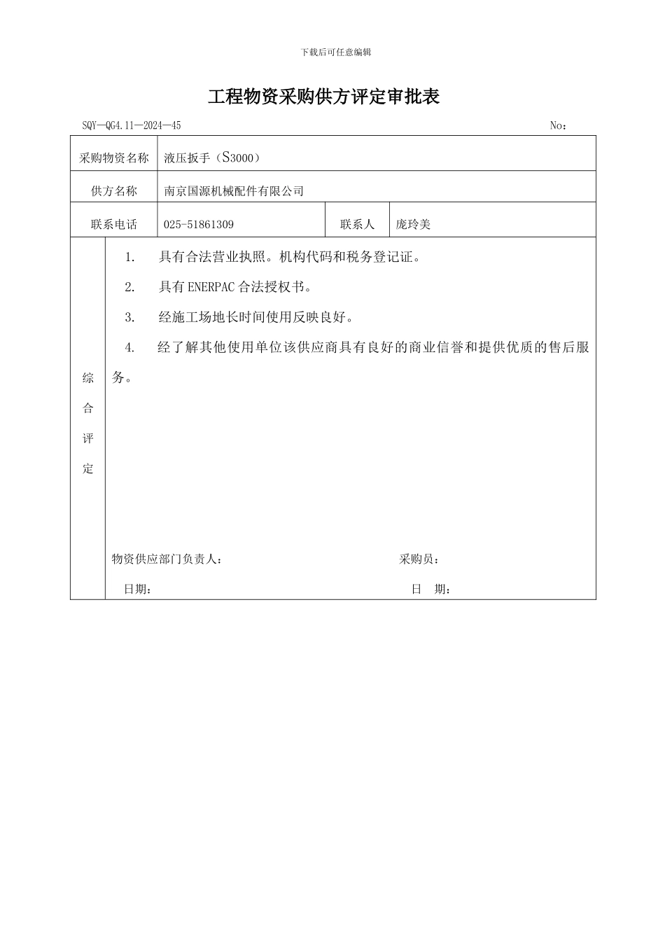 工程物资采购供方评定审批表1_第1页