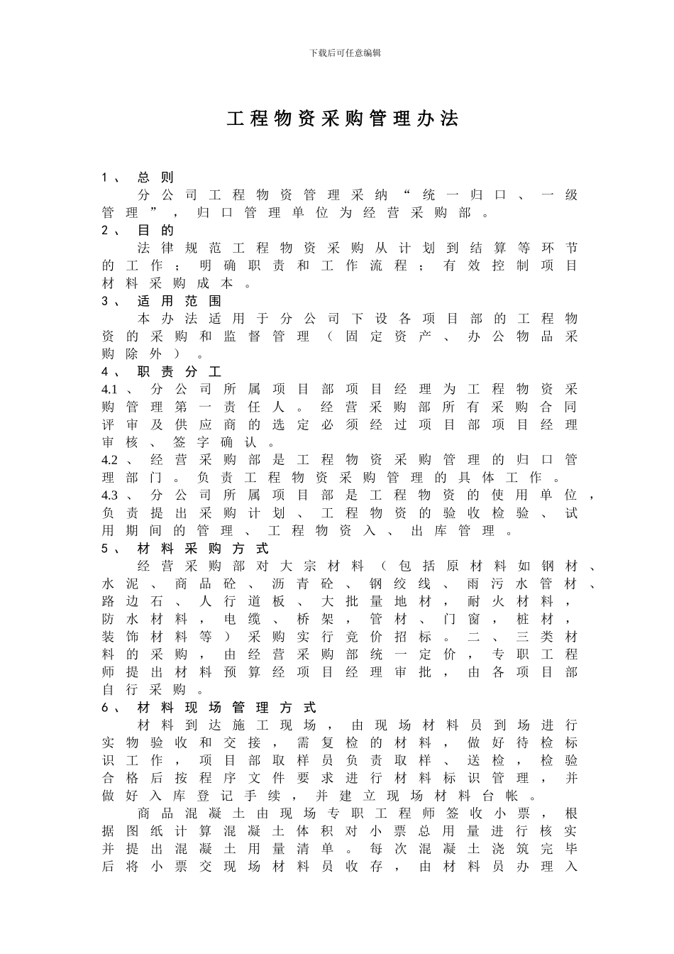 工程物资采购管理办法_第1页