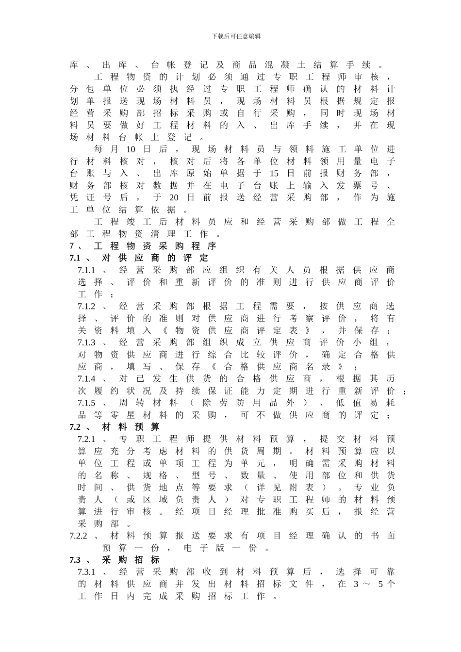 工程物资采购管理办法_第2页