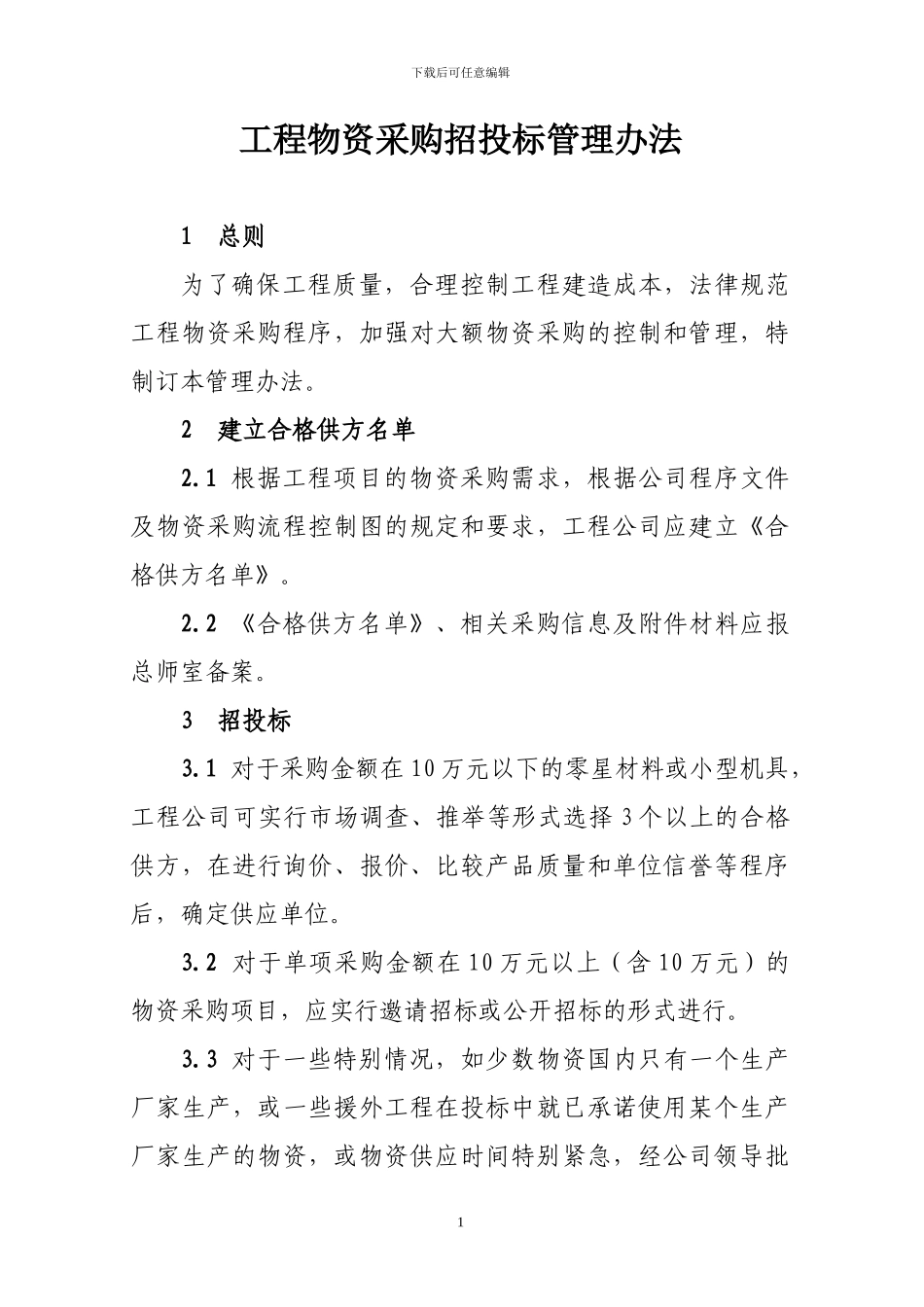 工程物资采购招投标管理办法_第1页