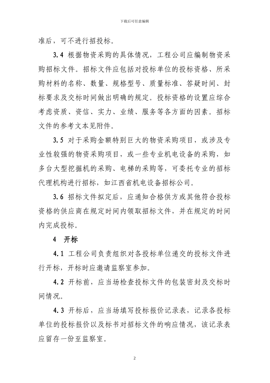 工程物资采购招投标管理办法_第2页