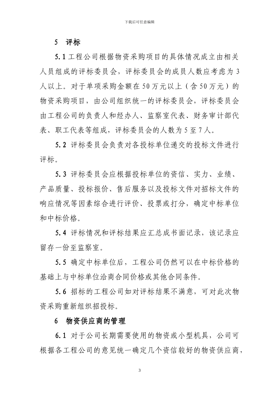 工程物资采购招投标管理办法_第3页