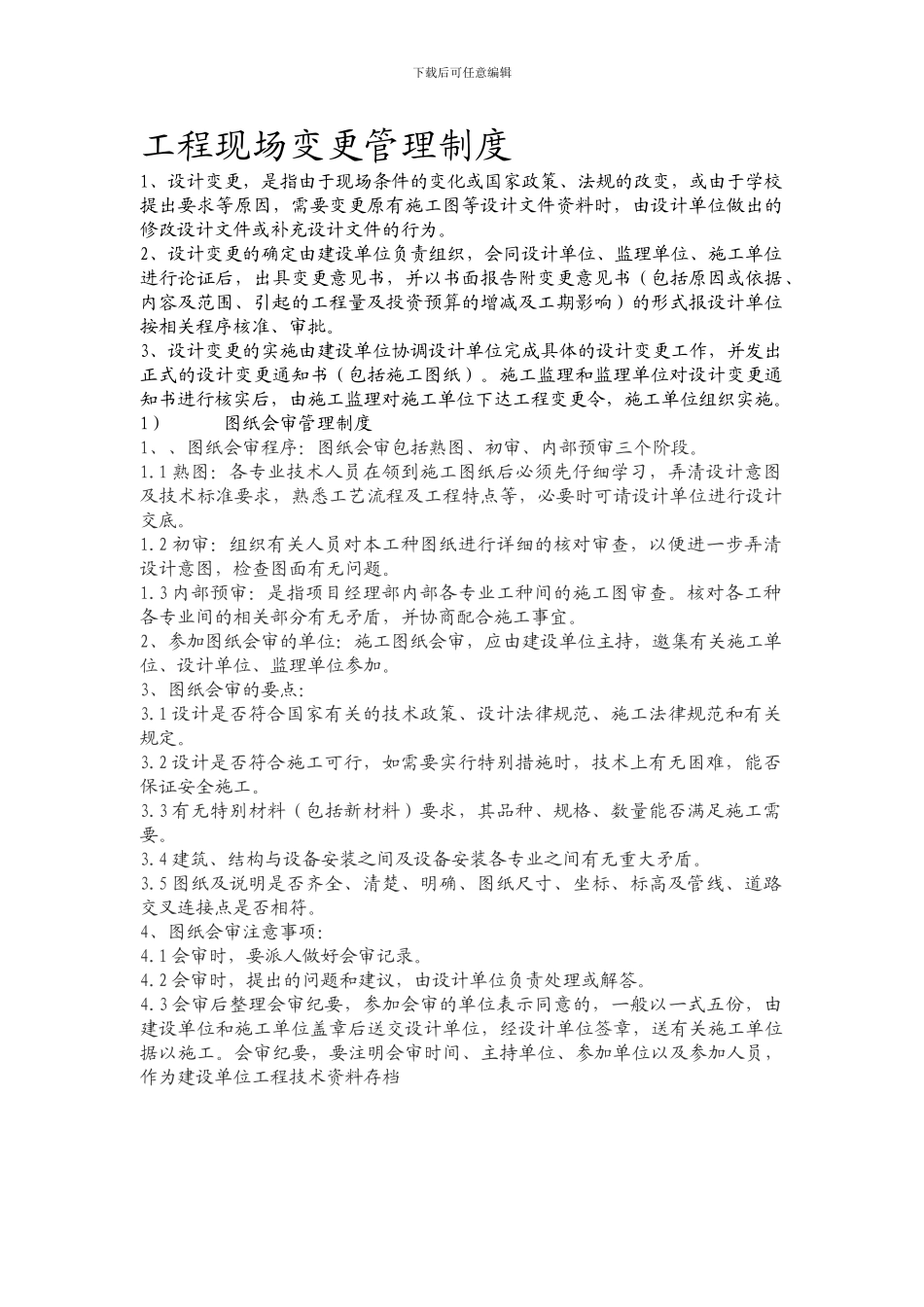 工程现场变更管理制度_第1页