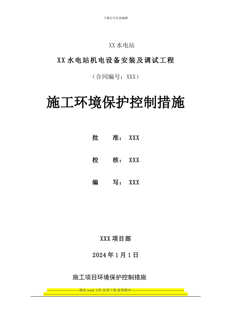 工程环境保护管理办法_第1页