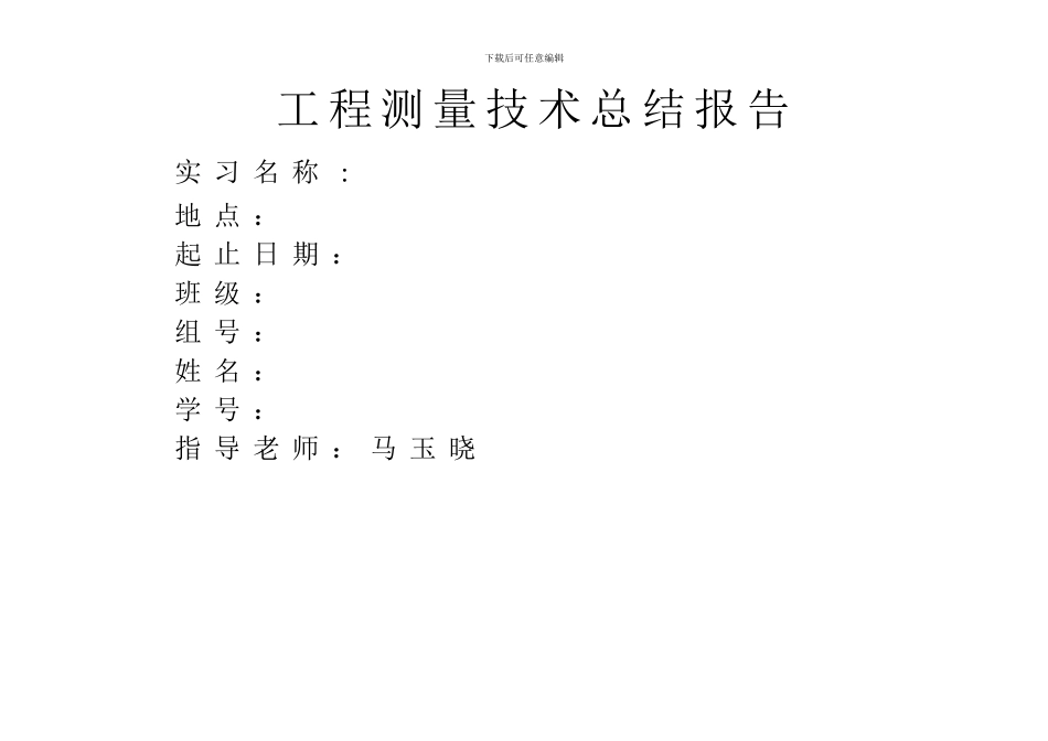 工程测量技术总结报告_第1页