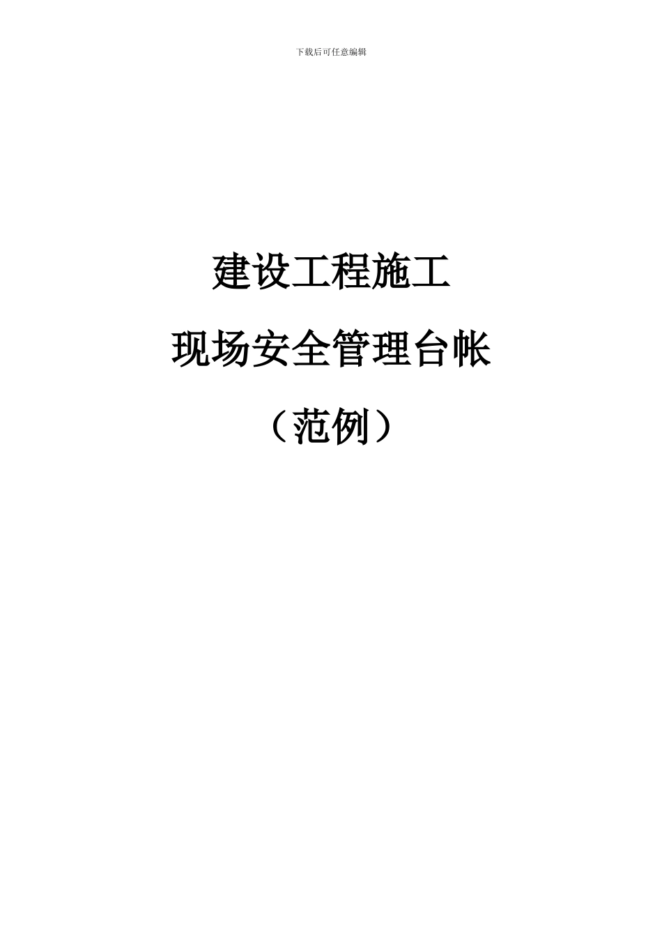 工程现场安全检查表_第1页