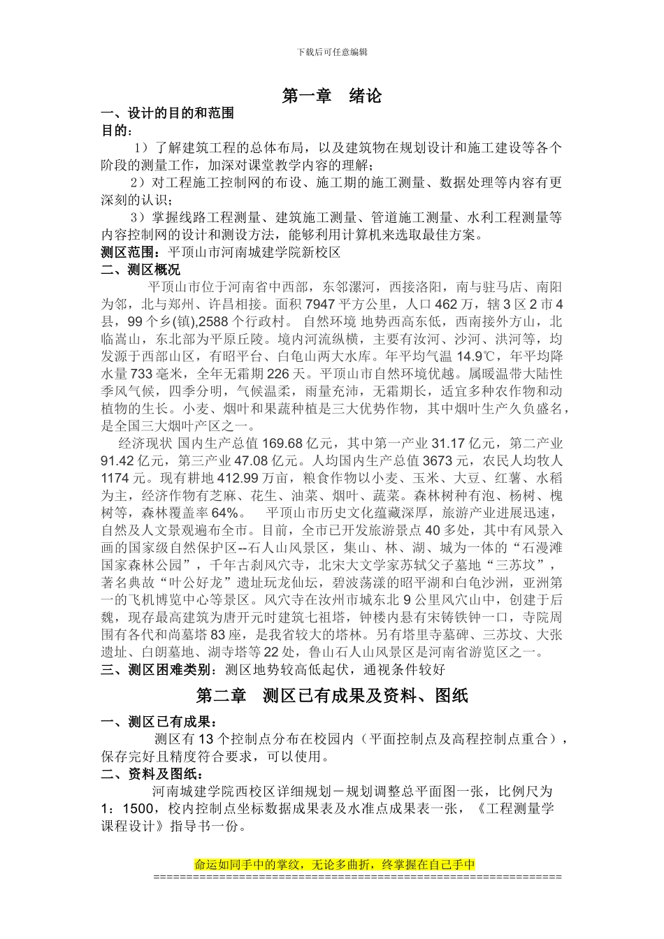 工程测量设计论文_第1页