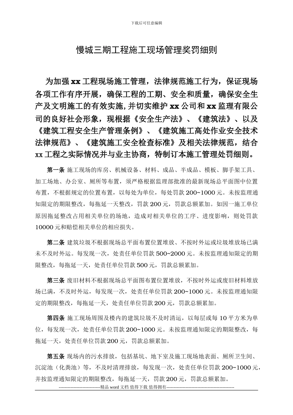 工程现场施工管理处罚细则_第1页