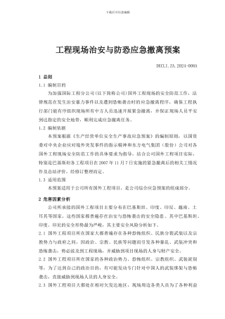 工程现场治安与防恐应急撤离预案