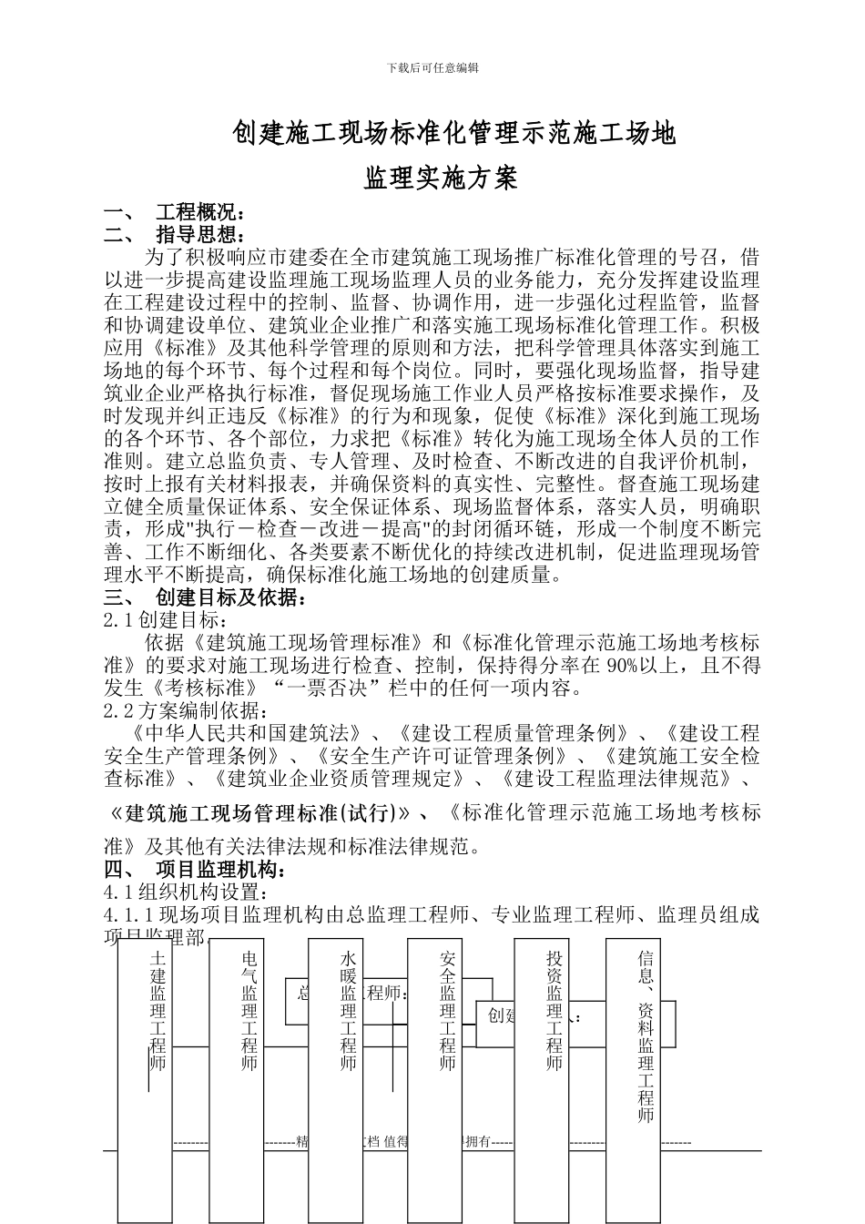 工程现场标准化管理创建方案_第3页