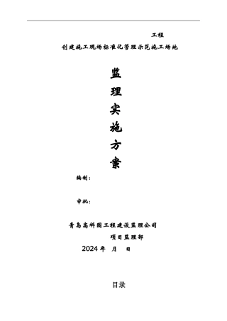 工程现场标准化管理创建方案