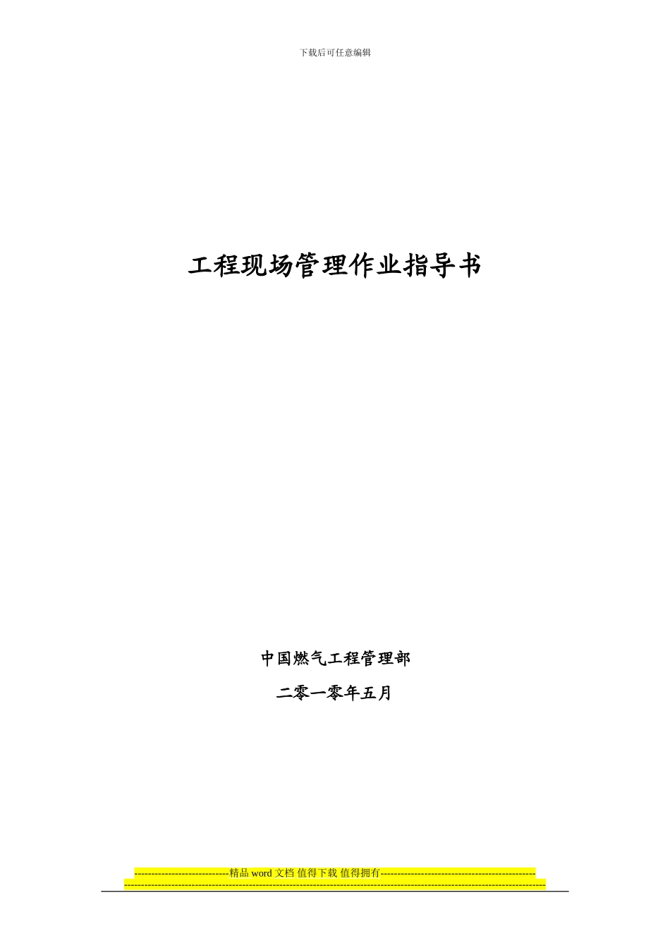 工程现场管理作业指导书_第1页