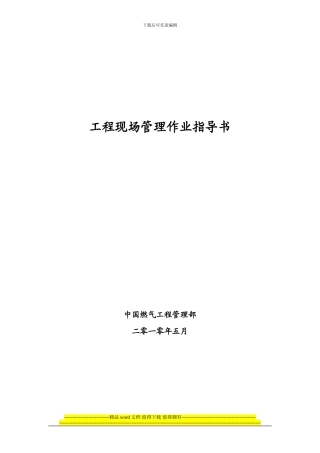 工程现场管理作业指导书