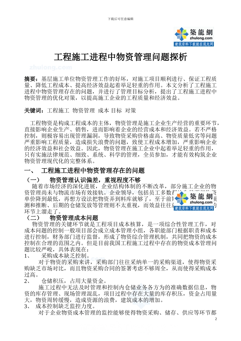 工程现场管理中物资管理问题探析-secret_第2页