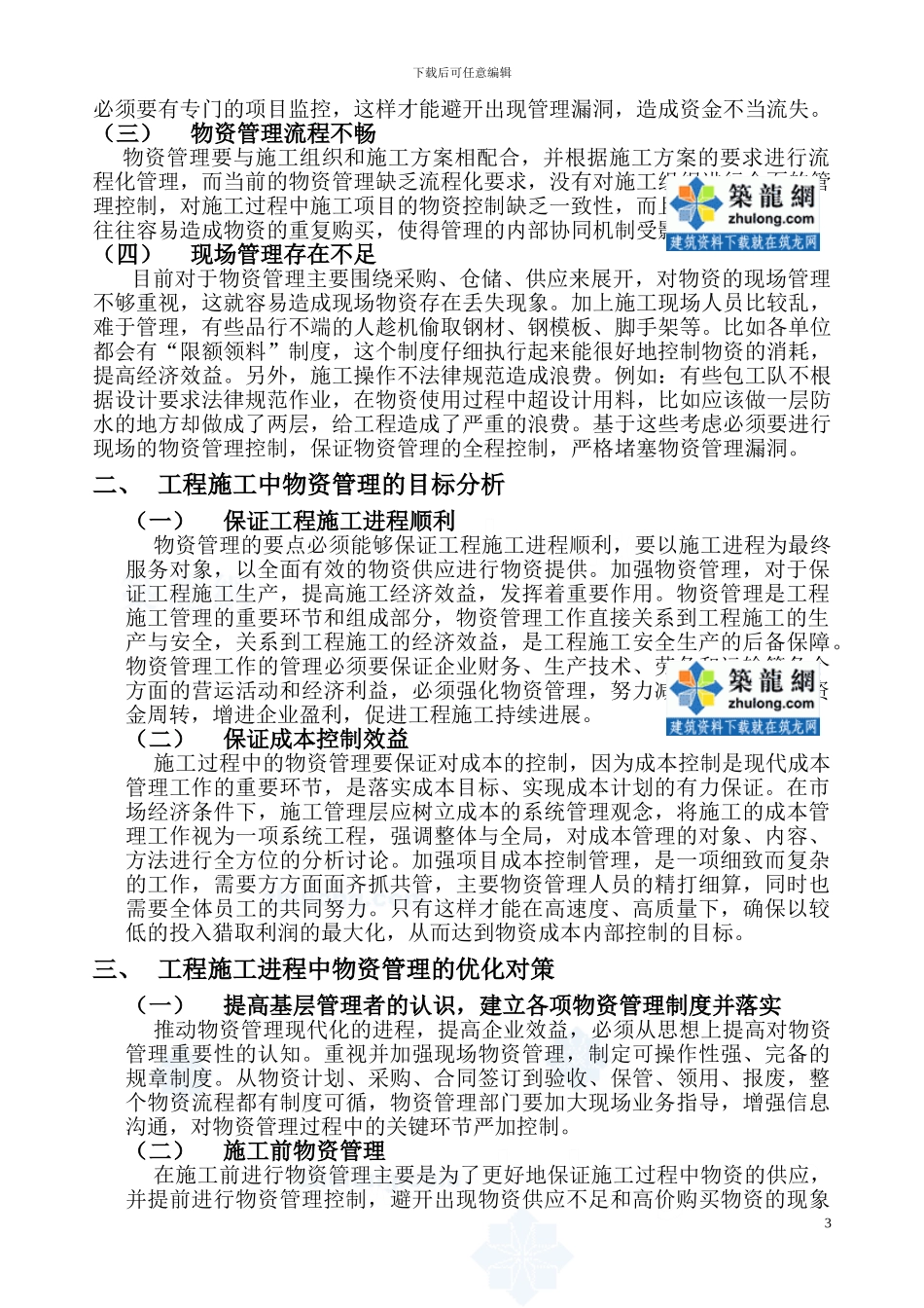 工程现场管理中物资管理问题探析-secret_第3页