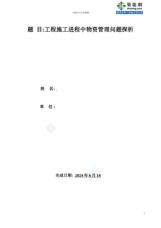 工程现场管理中物资管理问题探析-secret