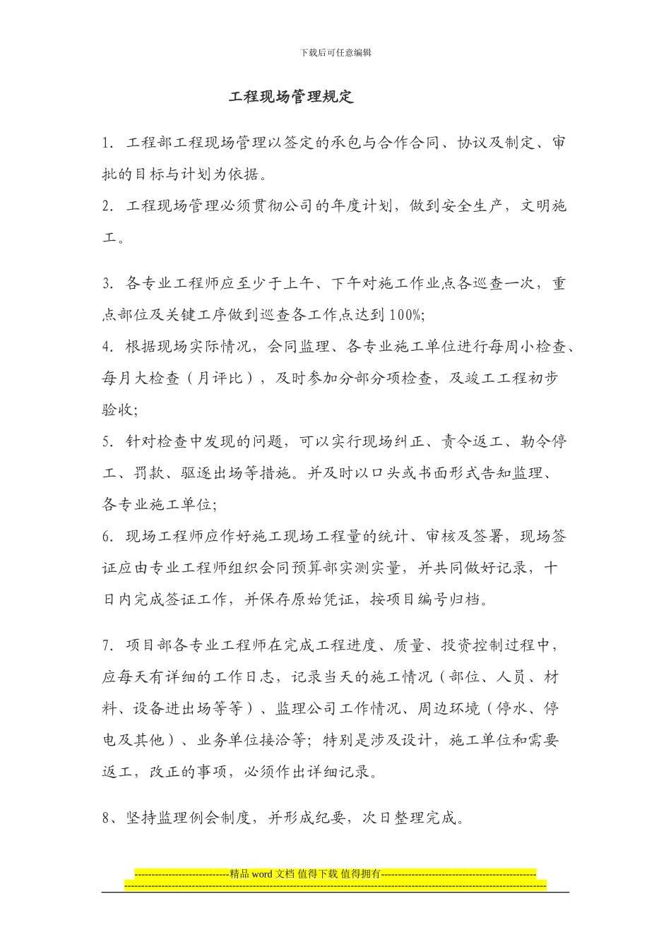 工程现场管理规定.doc1111111111111111111_第1页