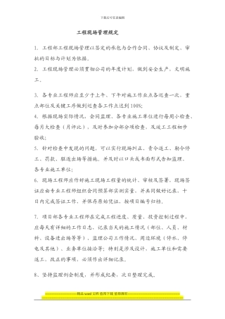 工程现场管理规定.doc1111111111111111111