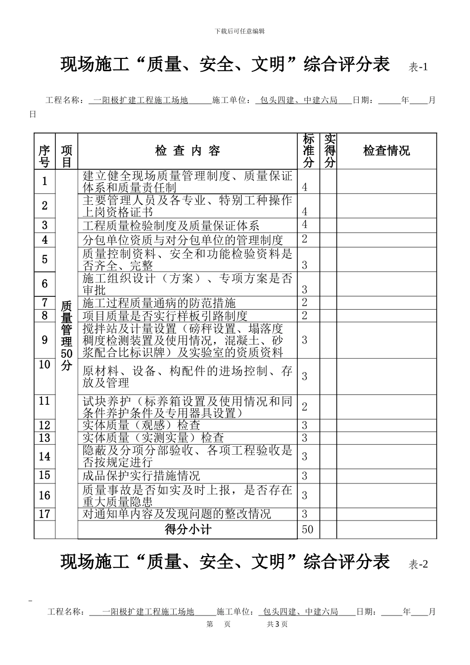 工程现场质量安全文明施工综合检查评分表_第1页