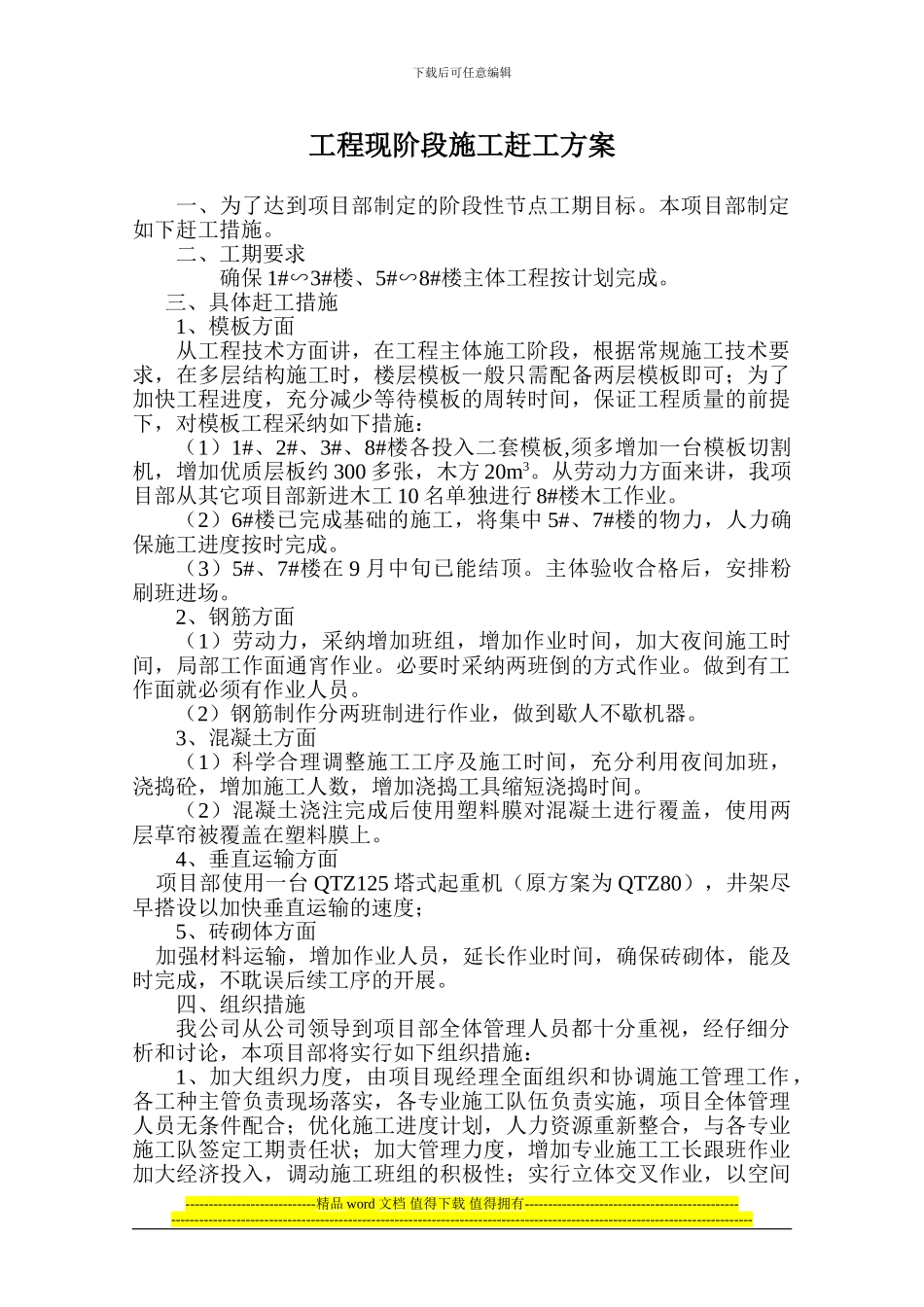 工程现阶段施工赶工方案2_第1页