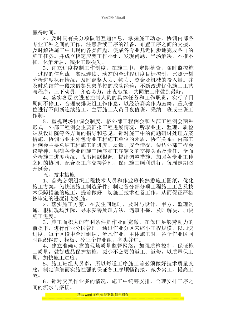 工程现阶段施工赶工方案2_第2页