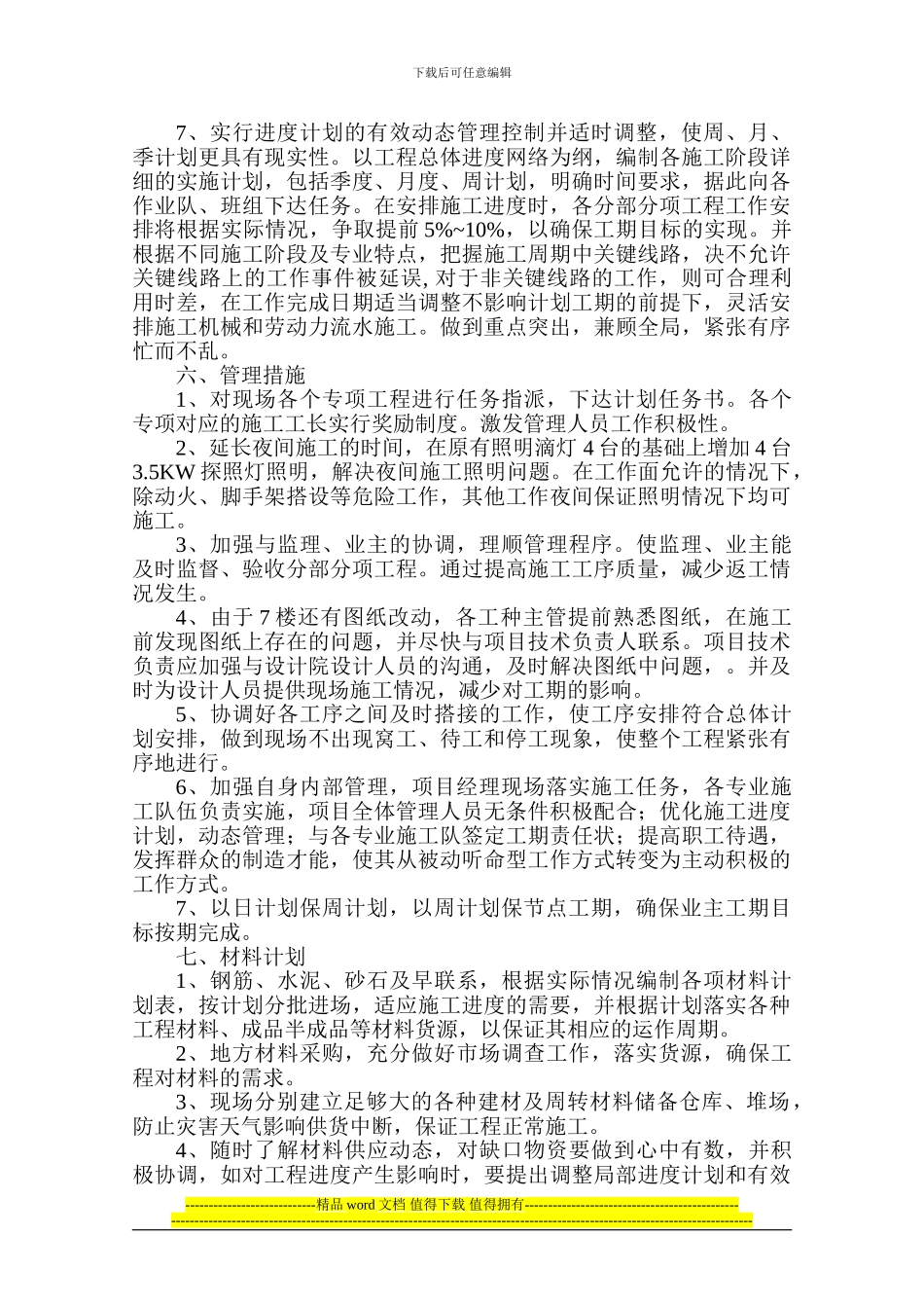 工程现阶段施工赶工方案2_第3页