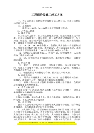 工程现阶段施工赶工方案2