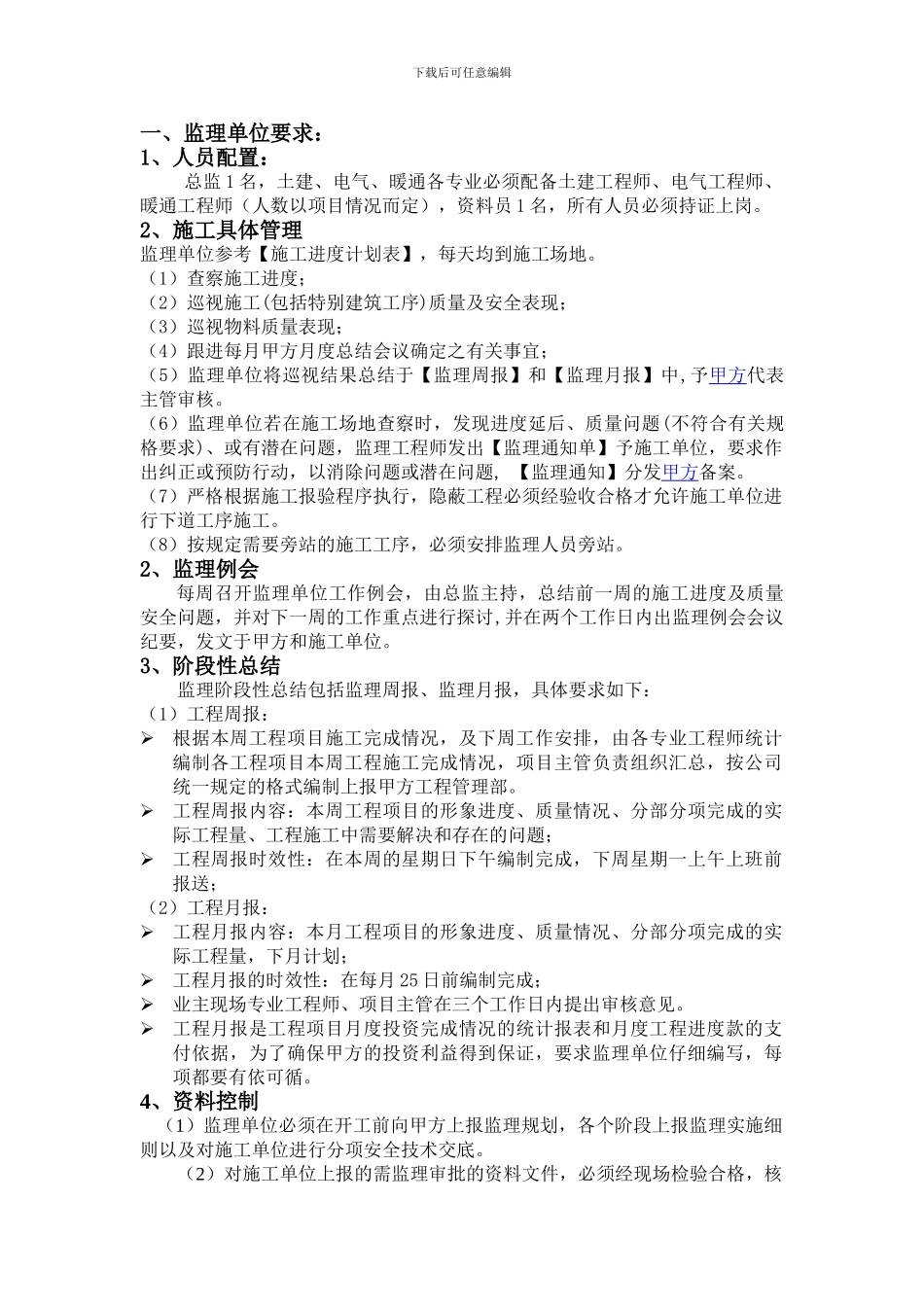 工程甲方对施工单位及监理单位的管理制度_第1页