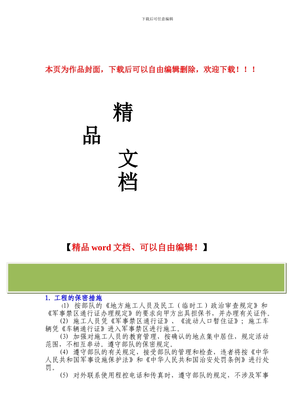 工程的保密措施_第1页